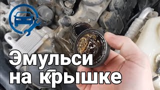 Увидите эмульсию на масло заливной крышке двигателя!