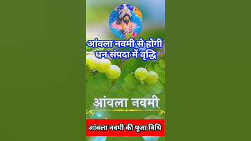 आंवला नवमी की पूजा कैसे करे ☺️ #akshaya amla navami 2023 @EffectiveAstrology