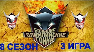 Большие гонки.Большие олимпийские гонки! Сезон 8  Игра 3