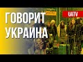 Говорит Украина. 17 день. Прямой эфир