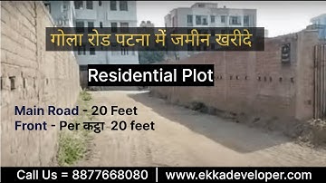 गोला रोड पटना में बिक्री के लिए प्लॉट || Residential Plot for sale in Patna || Bailey Road Patna