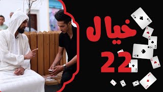 الحلقة 22 | برنامج خيال