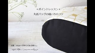 手芸講師が直伝バッグ作りの基本「丸底バッグの縫い方」のコツ