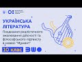 10 клас. Поєднання реалістичного змалювання дійсності та філософського підтексту в новелі "Момент"