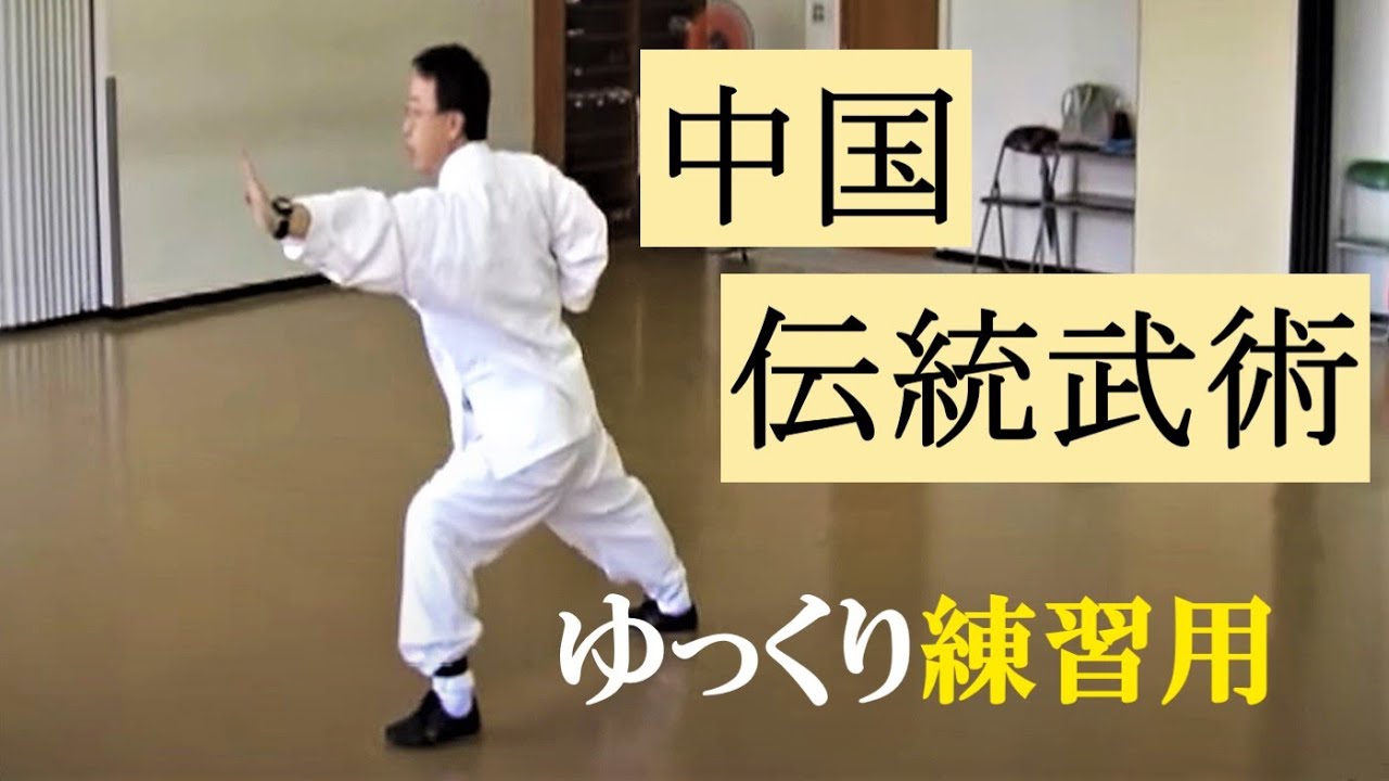 練習用】少林小洪拳・ゆっくり動作 - YouTube