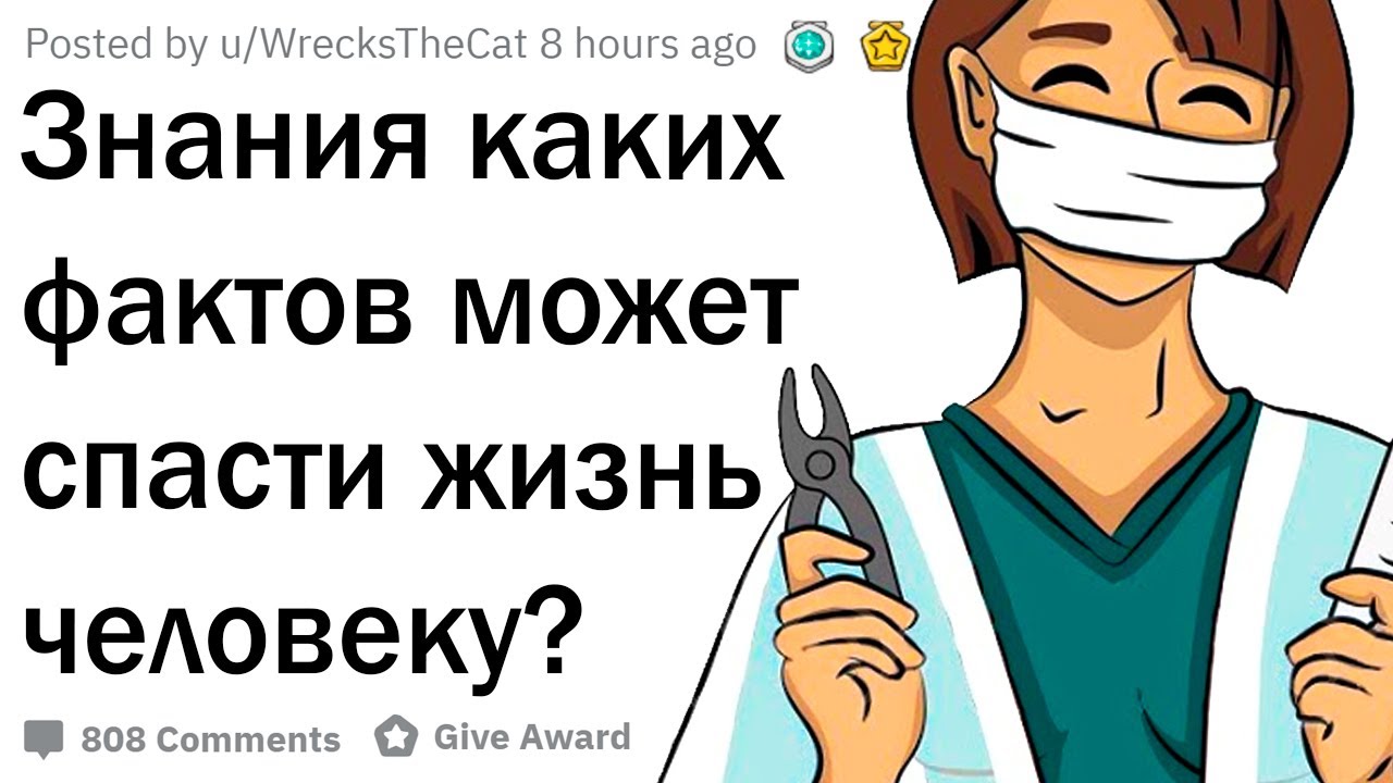 Факты которые могут спасти жизнь. Факты которые могут спасти Вашу жизнь. Апвоут человек. 5 Фактов которые могут спасти жизнь. О данном факте можно