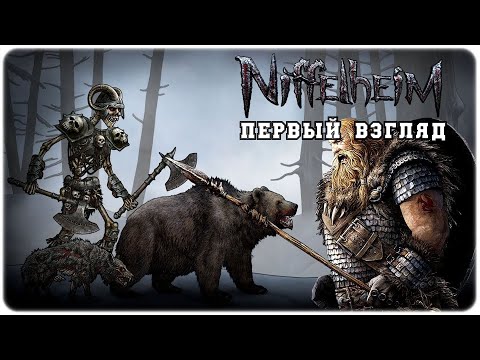 ПЕРВЫЙ ВЗГЛЯД NIFFELHEIM прохождение без комментариев