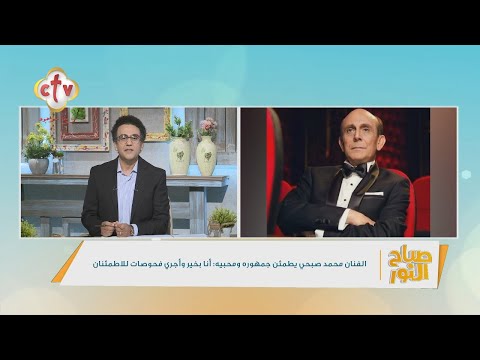 أنا بخير وأجري فحوصات للاطمئنان الفنان محمد صبحي يطمئن جمهوره عن حالته الصحية صباح النور