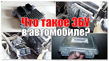 Что такое ЭБУ автомобиля? Как снять?