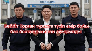 видео: Бейбіт Қорған түрмеге түсіп өмір бойы бас бостандығынан айырылды картинка: Бейбіт Қорған түрмеге түсіп өмір бойы бас бостандығынан айырылды