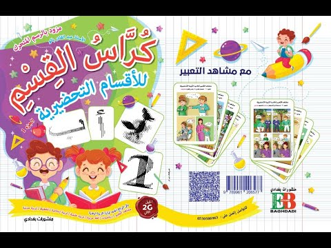 كراس القسم للأقسام التحضيرية منشورات بغدادي