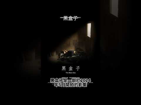黑盒子 劇情劇透大綱 #黑盒子 劇透 #影集 #漫畫改編  #台灣
