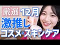 【激推し】12月のお気に入りコスメ！今月も良いものたくさん◎【ラッシュニスタの下地かなりアツい】