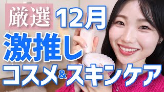 【激推し】12月のお気に入りコスメ！今月も良いものたくさん◎【ラッシュニスタの下地かなりアツい】