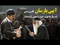 آیین یارسان اقلیتی دینی که سال ها هویت خود را مخفی کرده اند 