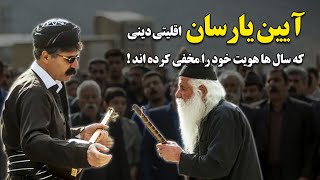 آیین یارسان ؛ اقلیتی دینی که سال ها هویت خود را مخفی کرده اند !