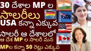 30 దేశాల ఎం.పీ ల సాలరీలు | ఇండియన్ MP ల సాలరీలు | Tmixture videos Indian MP salaries
