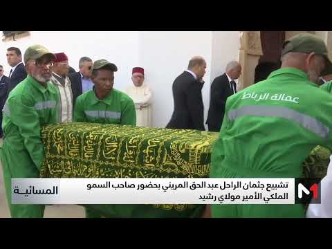 تشييع جثمان الراحل عبد الحق المريني بحضور صاحب السمو الملكي الأمير مولاي رشيد
