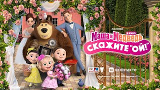 Маша И Медведь В Кино: Скажите «Ой!» 🐻 Трейлер На Русском