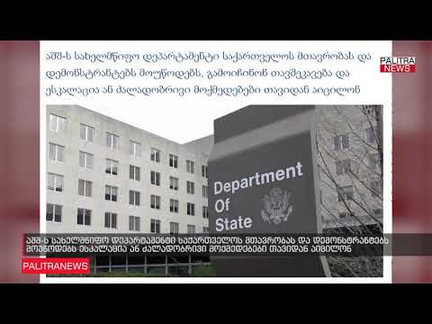 აშშ-ს სახელმწიფო დეპარტამენტი საქართველოს მთავრობას და დემონსტრანტებს მოუწოდებს