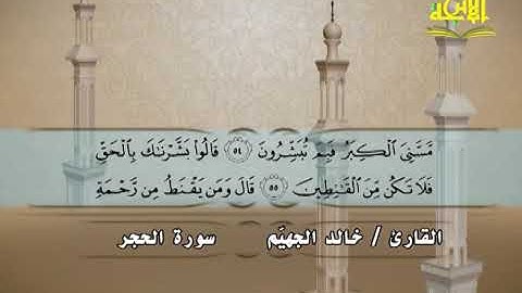 سورة الحجر  القارئ الشيخ خالد الجهيم