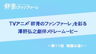 『群青のファンファーレ』澤野弘之　劇伴メドレームービー【第11話】