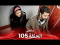 سامحيني الحلقة 105