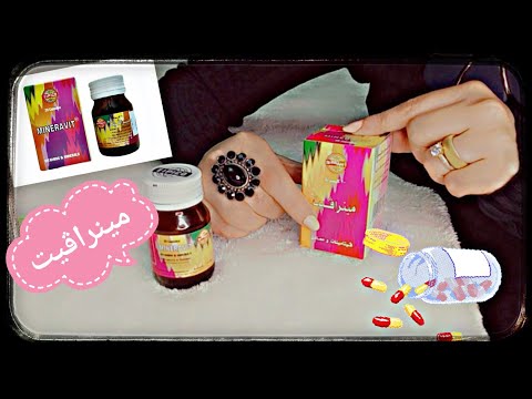 مينرافيت  أفضل فيتامين لتقوية الجسم و زيادة نشاطه