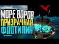 Море Воров Призрачная флотилия на шлюпе