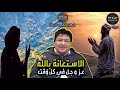 الاستعانة بالله عز وجل في كل وقت 🕌 الدكتور طيب كريبان 👉 دين و دنيا الاستعانة بالله عز وجل في كل وقت 🕌 الدكتور طيب كريبان 👉 دين و دنيا