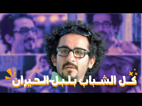 ليه بلبل هيفضل حيران شب قديم