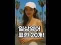 일상영어 20문장으로 영어 끝내기! - 1(왕초보 필수) | 듣기만하세요 | 짧은 생활영어 | 쉽고 편하게 반복듣기  | 기초영어 듣고 따라하기(영어회화,영어듣기, 영어공부)