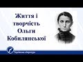 Життя і творчість Ольги Кобилянської. Українська література 10 клас