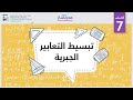 تبسيط التعابير الجبرية الرياضيات التعابير الجبرية والمعادلات والمتباينات تبسيط التعابير الجبرية الرياضيات التعابير الجبرية والمعادلات والمتباينات