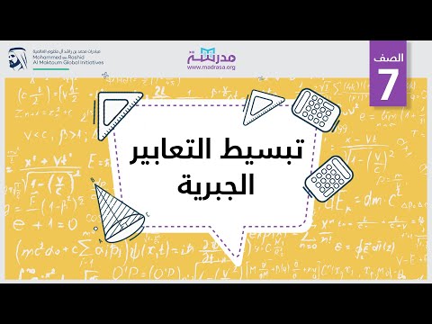 تبسيط التعابير الجبرية الرياضيات التعابير الجبرية والمعادلات والمتباينات