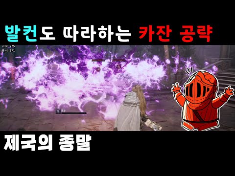 [이클리피아] 카잔 100% 공략 | 14-1. [필드] 제국의 종말