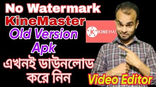 How to Remove KineMaster Watermark | KineMaster Video Export Problem Fix | KineMaster Old Version