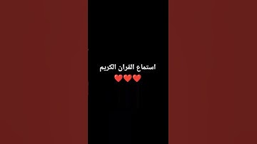 #اكسبلور #راحة_نفسية #العظماء #إسلام_صبحي #ترند #الرحمن #تيك_توك #المصحف #تلاوة_خاشعة #لايك