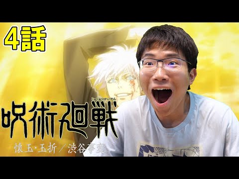 呪術廻戦 2期 懐玉・玉折/渋谷事変 第4話「懐玉-肆-」【初見リアクション】Jujutsu Kaisen Season 2 Episode 4 Reaction