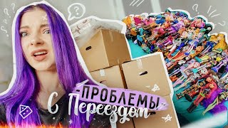 картинка: ПРОБЛЕМЫ с ПЕРЕЕЗДОМ! Куда деть 1000 КУКОЛ?