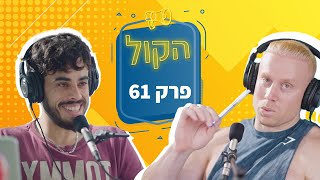 פיתוח גוף טבעי ועולם העסקים | פודקאסט הקול פרק 61 | ליאור קוגן