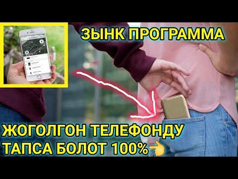 Video: Жоголгон телефонду кантип байкоого болот