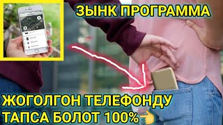 картинка: ТЕЛЕФОН ЖОГОЛСО ЭМНЕ КЫЛЫШ КЕРЕК? ЖОГОЛГОН ТЕЛЕФОНДУ КАНТИП ТАПСА БОЛОТ 2019