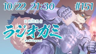 【雑談マロ等】定例配信ラジオガミ#151【Vtuber/荒塚オガミ】