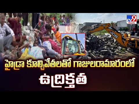 Hydra Demolitions in Gajularamaram | హైడ్రా కూల్చివేతలతో గాజులరామారంలో ఉద్రిక్తత - TV9 - TV9