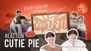 CUTIE REACTION | Pilot นิ่งเฮียก็หาว่าซื่อ | Cutie Pie Series