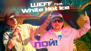 картинка: ШЕFF feat. White Hot Ice - Пой! (Official Video)