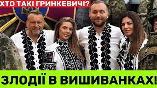 П0ТВ0РА😡Як Ігор Гринкевич обікрав Збройні Сили України!Львівська сім‘я роздягнула ЗСУ,а сама шикує