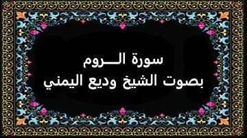 سورة الروم بصوت وديع اليمني
