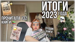 ЛУЧШИЕ И ХУДШИЕ КНИГИ 2023 ГОДА